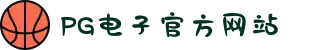 PG电子「中国」官方网站-PG平台门户网站